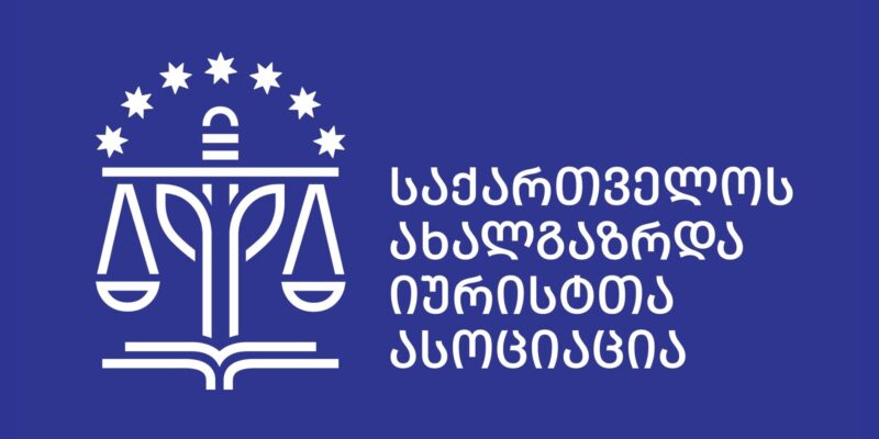 462363610 955288609976495 8421171259654047849 n новости Ассоциация молодых юристов Грузии, закон о грантах, закон об иноагентах