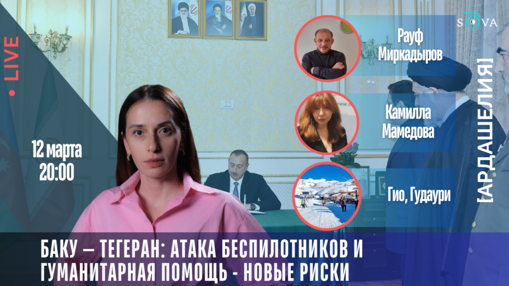 copy of lajv 1080 x 1370 px [Ардашелия-LIVE] featured, Азербайджан, Грузия, иран, новости Грузия