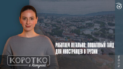 konji shorts thumbnale youtube 1 SOVA-блог featured, Грузинская мечта, иммигранты, иностранцы в Грузии, Минздрав Грузии