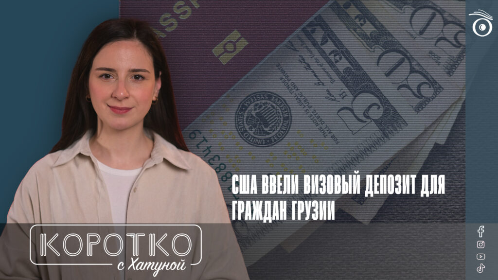 США ввели визовый депозит для граждан Грузии 1 konji shorts thumbnale youtube 10 SOVA-блог featured, Администрация Трампа, визы сша, Госдеп США, Грузия-США, нелегальные мигранты