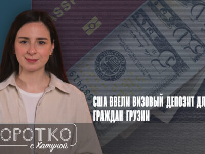 konji shorts thumbnale youtube 10 новости featured, Администрация Трампа, визы сша, Госдеп США, Грузия-США, нелегальные мигранты