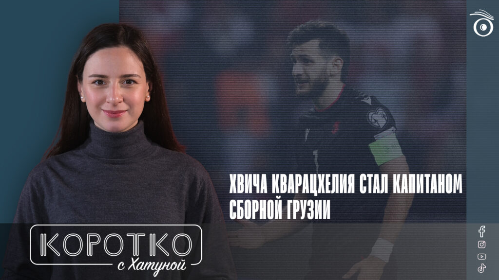 Хвича Кварацхелия стал капитаном сборной Грузии 1 konji shorts thumbnale youtube 11 SOVA-блог featured, грузинский спортсмен, Гурам Кашия, Сборная Грузии по футболу, Хвича Кварацхелия