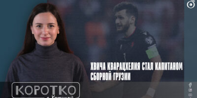 konji shorts thumbnale youtube 11 SOVA-блог featured, грузинский спортсмен, Гурам Кашия, Сборная Грузии по футболу, Хвича Кварацхелия
