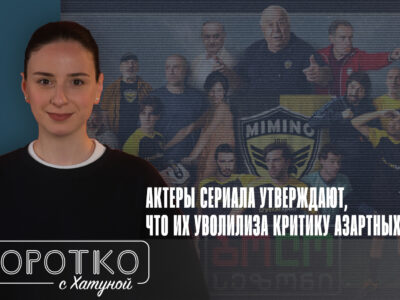 konji shorts thumbnale youtube 12 общество featured, грузинское кино, лудомания, онлайн-казино