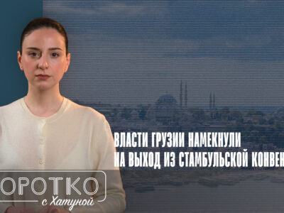 konji shorts thumbnale youtube 3 новости featured, гендерное равенство, Грузинская мечта, Зураб Махарадзе, Ираклий Кобахидзе, права женщин, Стамбульская конвенция