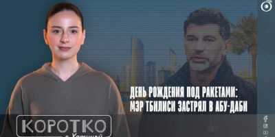 konji shorts thumbnale youtube политика featured, Ануки Арешидзе, атака на Иран, Грузинская мечта, Грузия-ОАЭ, Каха Каладзе