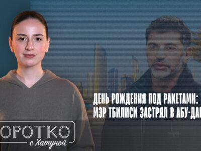 konji shorts thumbnale youtube SOVA-блог featured, Ануки Арешидзе, атака на Иран, Грузинская мечта, Грузия-ОАЭ, Каха Каладзе