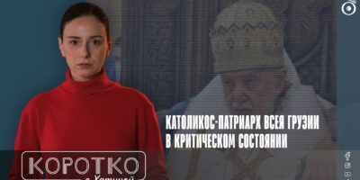konji shorts thumbnale youtube 6 политика featured, ГПЦ, Грузинская Православная Церковь, Илия Второй, Католикос-Патриарх всея Грузии