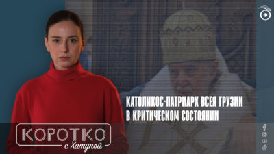konji shorts thumbnale youtube 6 SOVA-блог featured, ГПЦ, Грузинская Православная Церковь, Илия Второй, Католикос-Патриарх всея Грузии