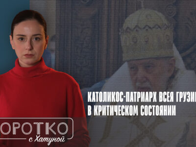konji shorts thumbnale youtube 6 общество featured, ГПЦ, Грузинская Православная Церковь, Илия Второй, Католикос-Патриарх всея Грузии