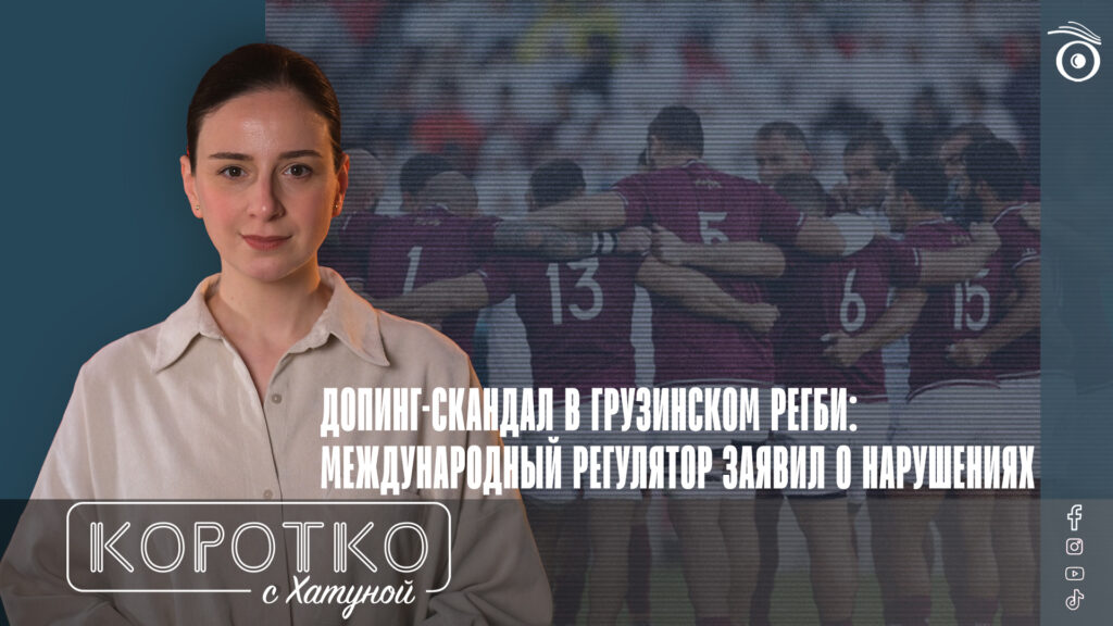 konji shorts thumbnale youtube 7 SOVA-блог featured, грузинские спортсмены, допинг, допинг скандал, сборная Грузии по регби