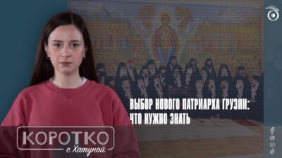konji shorts thumbnale youtube 8 SOVA-блог featured, Грузинская Православная Церковь, Илия Второй, Католикос-Патриарх всея Грузии, Священный Синод, Шио Муджири