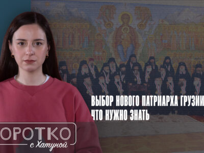 konji shorts thumbnale youtube 8 SOVA-блог featured, Грузинская Православная Церковь, Илия Второй, Католикос-Патриарх всея Грузии, Священный Синод, Шио Муджири