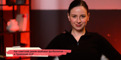 Как советский режим вербовал футболистов в Грузинской ССР 3 konji youtube.00 23 25 01.still176 политика featured, грузинские футболисты, Лаврентий Берия, советская оккупация Грузии, советский союз, тбилисское "Динамо", футбол
