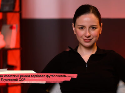 konji youtube.00 23 25 01.still176 SOVA-блог featured, грузинские футболисты, Лаврентий Берия, советская оккупация Грузии, советский союз, тбилисское "Динамо", футбол
