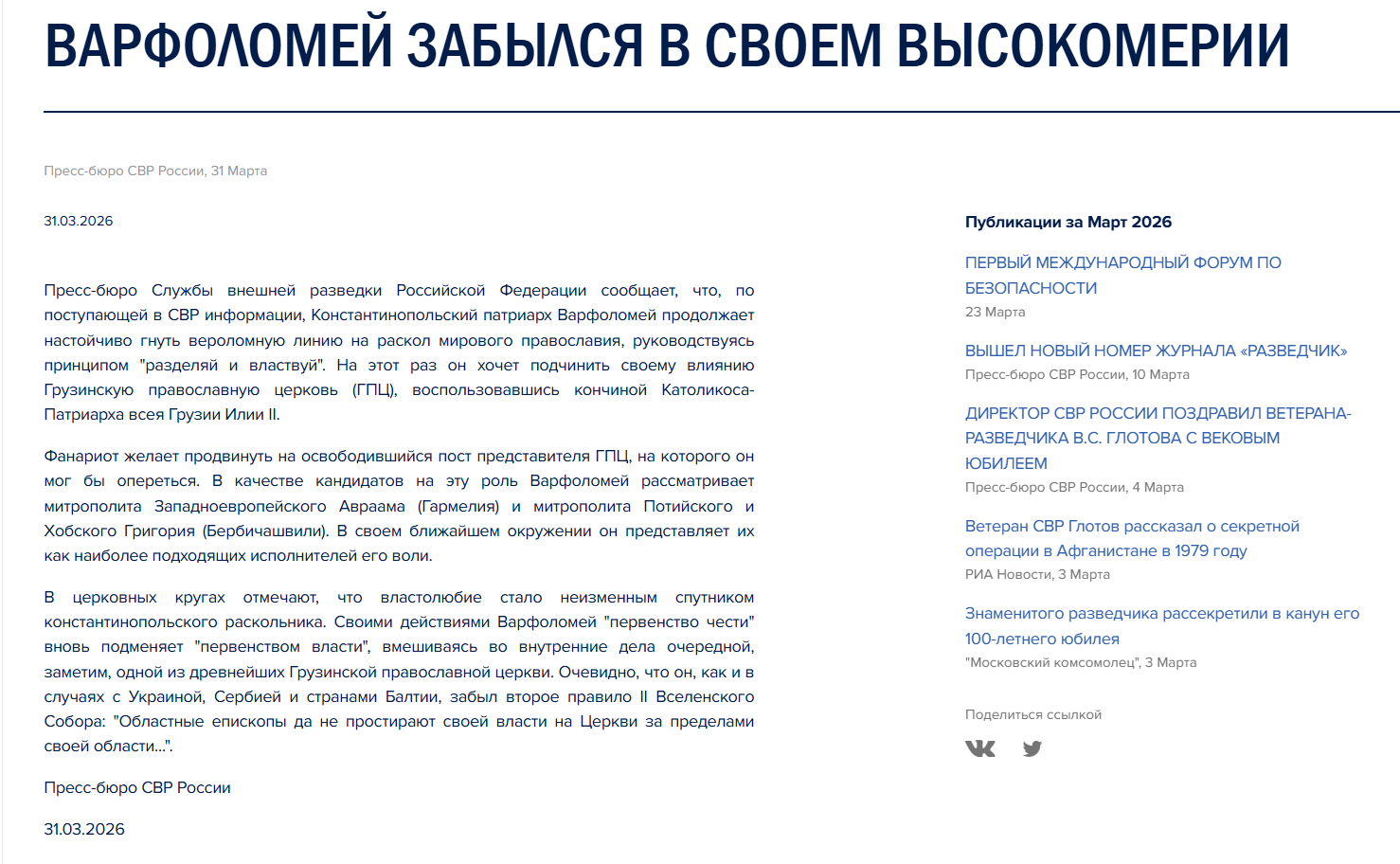 screenshot 2026 03 31 145521 новости Варфоломей I, Вселенский патриарх, выборы в Грузии, Грузия-Россия, патриарх Варфоломей, Сергей Нарышкин