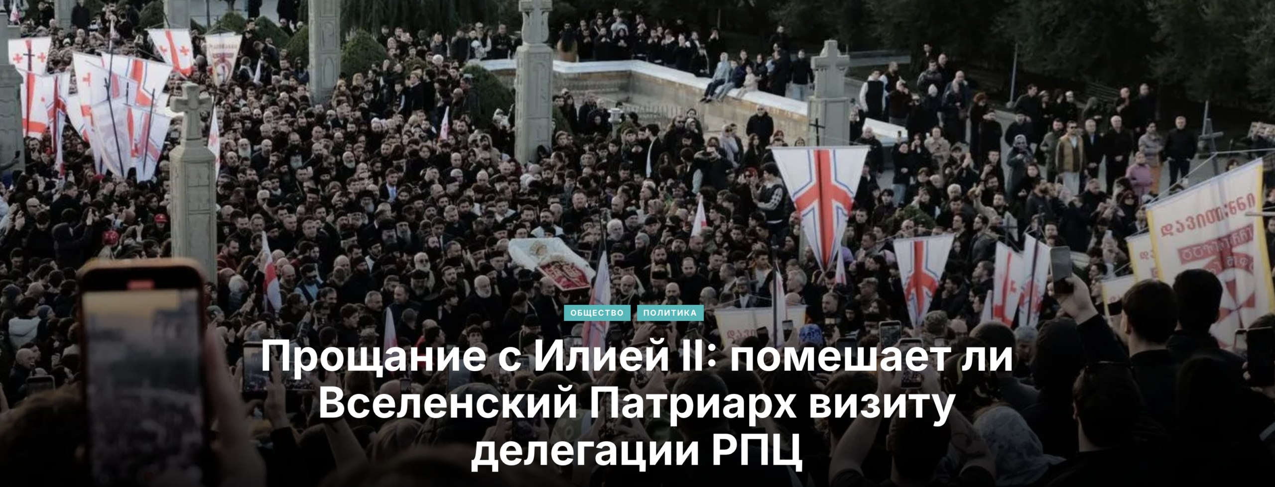 От 1917 к 2026: история автокефалии Грузинской церкви 4 snimok ekrana 2026 03 20 v 21.41.07 scaled общество featured, автокефалия, Грузинская Православная Церковь, Грузия-Россия, Илия II, Илия Второй