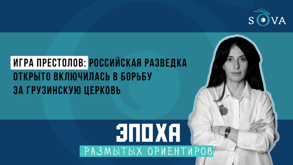 Игра престолов: российская разведка открыто включилась в борьбу за Грузинскую церковь 1 1920 1080 thumb Эпоха размытых ориентиров featured, Грузия, Илия Второй, патриарх, тбилиси