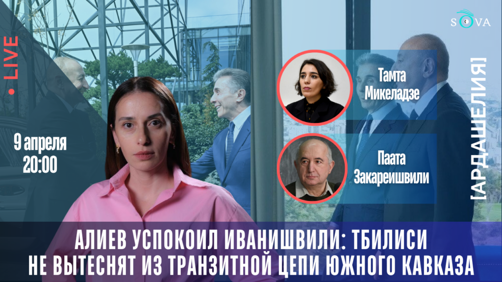 copy of lajv 1080 x 1370 px 1 1 [Ардашелия-LIVE] featured, Алиев, Афган Садыгов, Баку, Иванишвили, новости Грузия, тбилиси