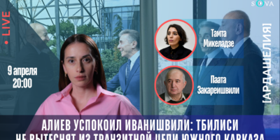copy of lajv 1080 x 1370 px 1 1 общество featured, Алиев, Афган Садыгов, Баку, Иванишвили, новости Грузия, тбилиси