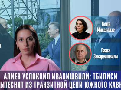Ильхам Алиев успокоил Иванишвили: Тбилиси не вытеснят из транзитной цепи Южного Кавказа 2 copy of lajv 1080 x 1370 px 1 1 art featured, Алиев, Афган Садыгов, Баку, Иванишвили, новости Грузия, тбилиси