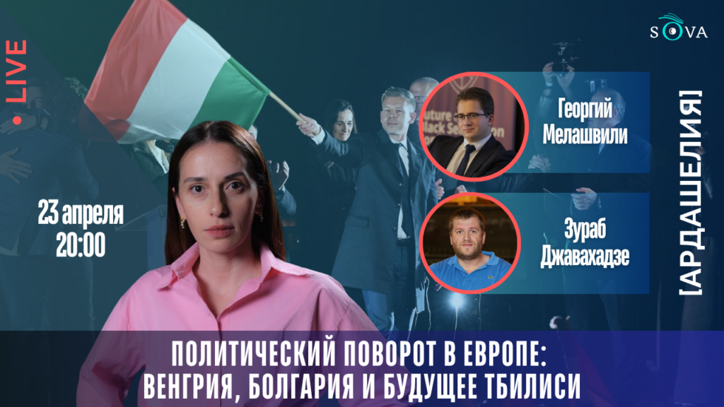 copy of lajv 1080 x 1370 px 2 [Ардашелия-LIVE] featured, Грузия, Джавахадзе, Мелашвили, новости Грузия