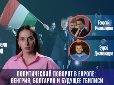 copy of lajv 1080 x 1370 px 2 новости featured, Грузия, Джавахадзе, Мелашвили, новости Грузия