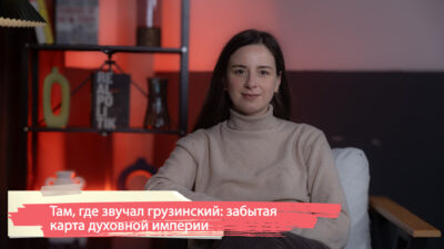 dscf3949 1 SOVA-блог featured, Болгария, Грузинская Православная Церковь, Израиль, Новый Афон, Шота Руставели