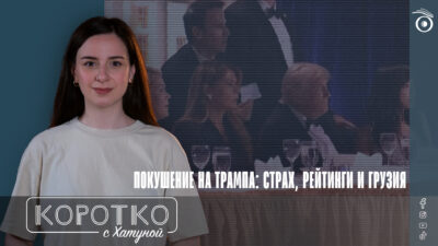 konji shorts thumbnale youtube 10 SOVA-блог featured, Бидзина Иванишвили, Дональд Трамп, Михаила Саакашвили, Эдуард Шеварднадзе