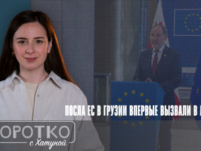 konji shorts thumbnale youtube 11 новости featured, Грузинская мечта, Грузия-ЕС, МИД Грузии, Оливер Вархели, Павел Герчинский