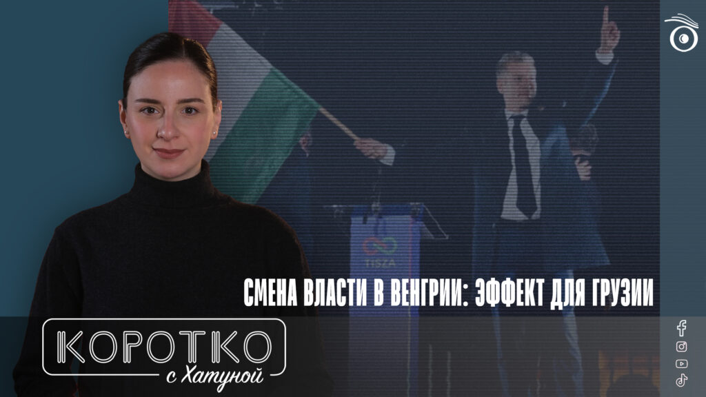 konji shorts thumbnale youtube 4 SOVA-блог "Фидес", featured, Виктор Орбан, Выборы в Венгрии, Грузинская мечта, Грузия-Венгрия, партия Тиса