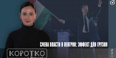 konji shorts thumbnale youtube 4 общество "Фидес", featured, Виктор Орбан, Выборы в Венгрии, Грузинская мечта, Грузия-Венгрия, партия Тиса