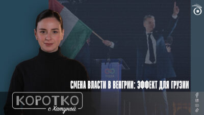 konji shorts thumbnale youtube 4 SOVA-блог "Фидес", featured, Виктор Орбан, Выборы в Венгрии, Грузинская мечта, Грузия-Венгрия, партия Тиса