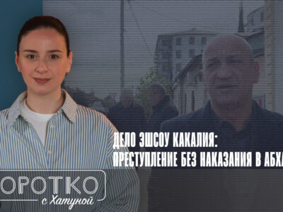 konji shorts thumbnale youtube fashion featured, Абхазия, Бадра Гунба, де-факто Сухуми, Эшсоу Какалия