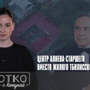 konji shorts thumbnale youtube 5 Fact or Fake featured, Гейдар Алиев, Грузинская мечта, грузия-азербайджан, Ильхам Алиев