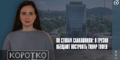 konji shorts thumbnale youtube 8 политика featured, Trump Tower Tbilisi, Грузинская мечта, Грузия-США, Дональд Трамп