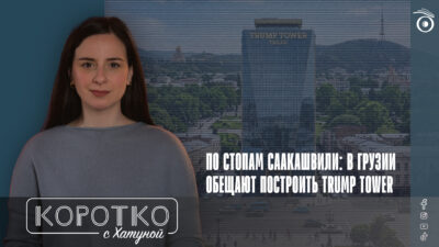 konji shorts thumbnale youtube 8 SOVA-блог featured, Trump Tower Tbilisi, Грузинская мечта, Грузия-США, Дональд Трамп