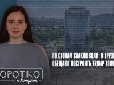 konji shorts thumbnale youtube 8 BBC News Русская служба featured, Trump Tower Tbilisi, Грузинская мечта, Грузия-США, Дональд Трамп