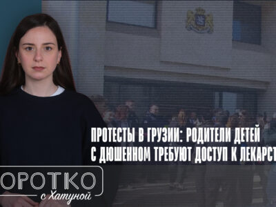 konji shorts thumbnale youtube 9 SOVA-блог featured, болезнь Дюшенна, Минздрав Грузии, протесты в Грузии