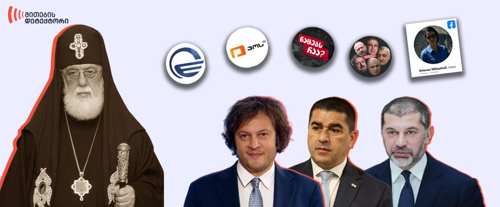 rogor gamoiqhenes sakhelisuphlebo aqtorebma patriarqis sakheli oponentebis diskreditatsiisthvis1 1 новости Mythdetector, Детектор мифов, Католикос-Патриарх всея Грузии Илия Второй