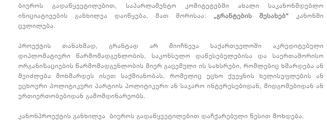 screenshot 2026 04 06 165353 новости госучреждение, Грузинская мечта, диппредставительство, доноры, закон о грантах, НПО в Грузии, парламент Грузии