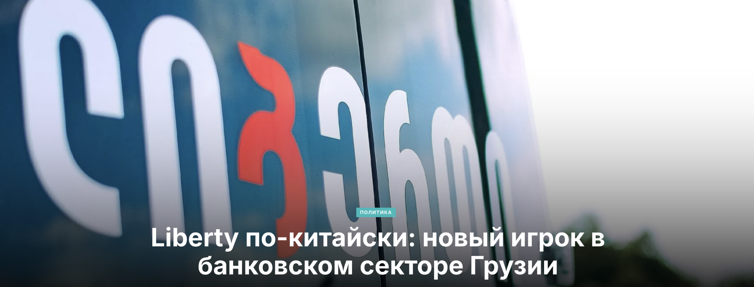 snimok ekrana 2026 04 22 v 22.13.52 scaled экономика featured, Liberty Bank, Грузия-Китай, Ираклий Рухадзе, Паата Шешелидзе, экономика Грузии