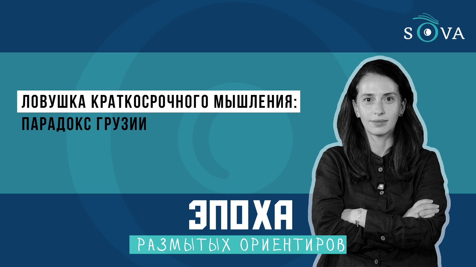 1920 1080 thumb политика featured, Грузия-Россия, российская пропаганда, Тамта Микеладзе, театр Руставели