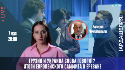 copy of lajv 1080 x 1370 px 3 SOVA-блог featured, Грузия-Украина, новости Грузия