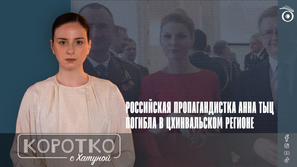 konji shorts thumbnale youtube 11 SOVA-блог featured, Анна Тыц, война в Украине, российская оккупация в Грузии, Россия. пропаганда, Цхинвальский регион