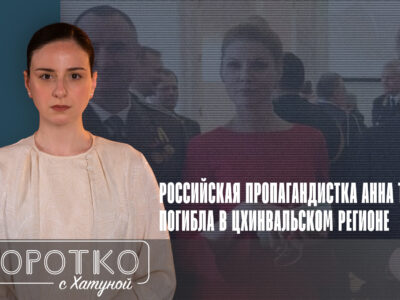 konji shorts thumbnale youtube 11 новости featured, Анна Тыц, война в Украине, российская оккупация в Грузии, Россия. пропаганда, Цхинвальский регион