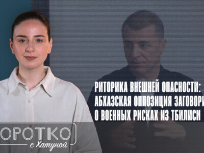 konji shorts thumbnale youtube 2 SOVA-блог featured, Адгур Ардзинба, Грузия.Абхазия, де-факто Сухуми, российская оккупация в Грузии