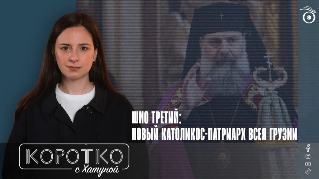 konji shorts thumbnale youtube 4 SOVA-блог featured, ГПЦ, Грузинская Православная Церковь, Католикос-Патриарх всея Грузии Шио III, Шио Муджири