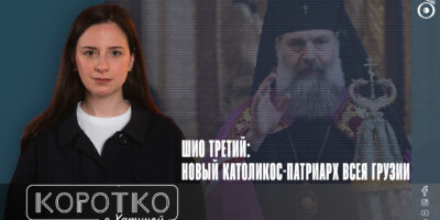 konji shorts thumbnale youtube 4 общество featured, ГПЦ, Грузинская Православная Церковь, Католикос-Патриарх всея Грузии Шио III, Шио Муджири