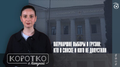 konji shorts thumbnale youtube SOVA-блог featured, выборы Патриарха, ГПЦ, Грузинская Православная Церковь, РПЦ, Священный Синод